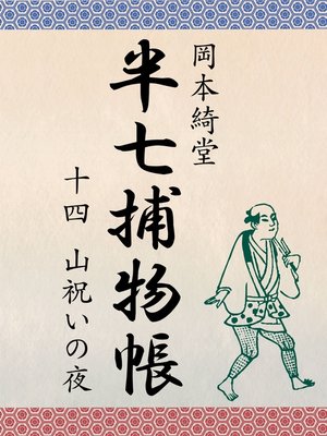 cover image of 半七捕物帳　十四　山祝いの夜